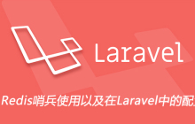 Redis哨兵使用以及在Laravel中的配置