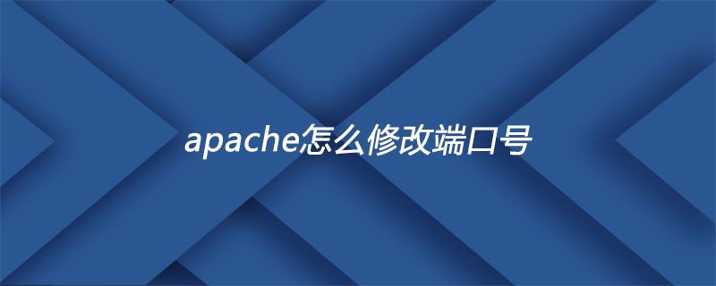 apache怎么修改端口号