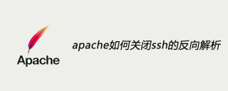 apache如何关闭ssh的反向解析