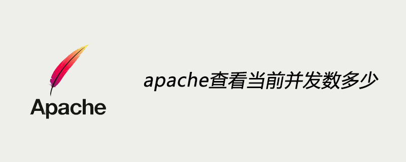 apache查看目前並發數多少