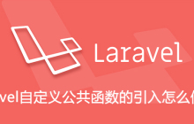 laravel自定义公共函数的引入怎么使用