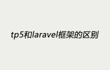 tp5和laravel框架的区别是什么