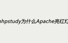 phpstudy为什么Apache亮红灯