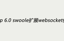 thinkphp 6.0 swoole扩展websocket使用教程