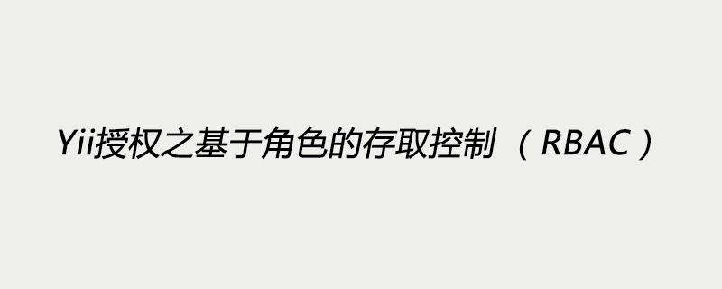 Yii授权之基于角色的存取控制 （RBAC）