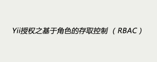 Yii授权之基于角色的存取控制 （RBAC）