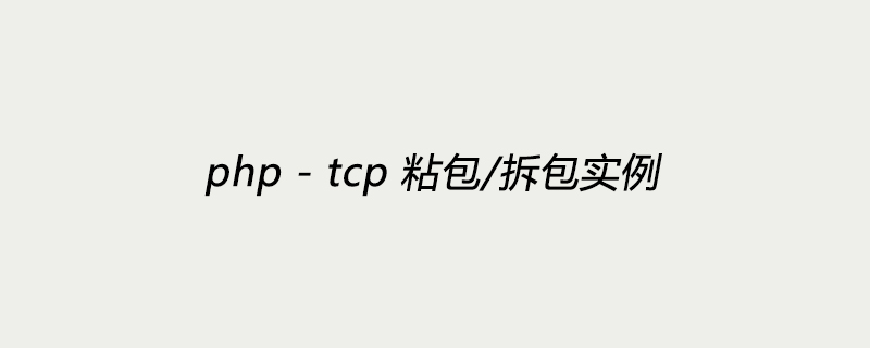 php - tcp 粘包/拆包实例