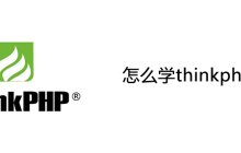 怎么学thinkphp