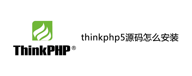 thinkphp5源码怎么安装