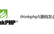 thinkphp5源码怎么安装