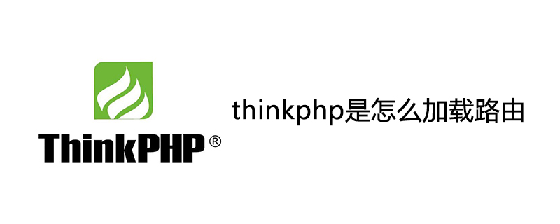 thinkphp是怎么加载路由