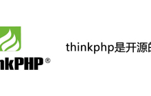 thinkphp是开源的吗