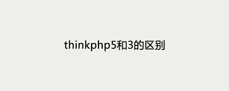 thinkphp5和3的區(qū)別-小浪學(xué)習(xí)網(wǎng)