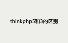 thinkphp5和3的区别