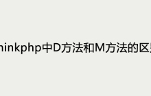 Thinkphp中D方法和M方法的区别