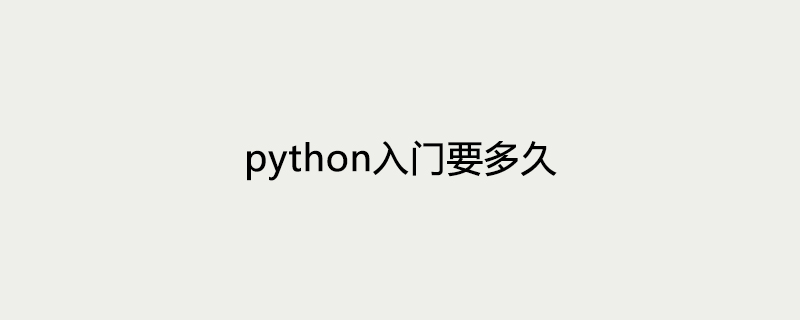 python入门要多久