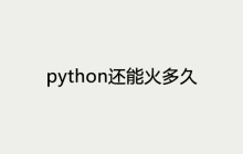 python还能火多久