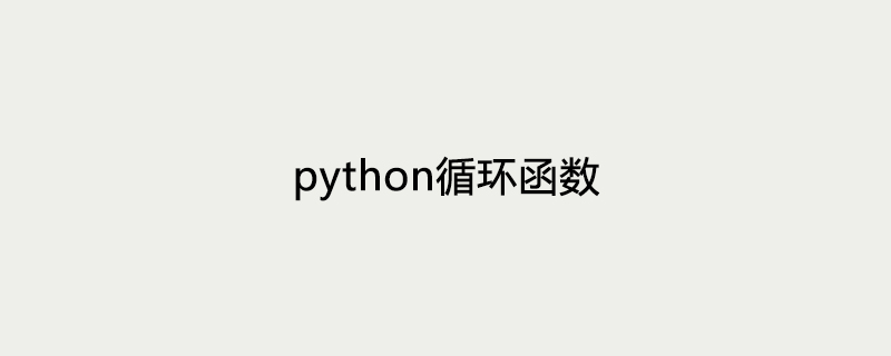python循环函数