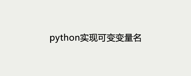 Python は変数変数名を実装します
