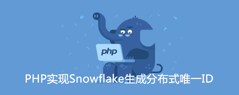 PHP实现Snowflake生成分布式唯一ID