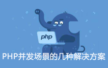 PHP并发场景的几种解决方案