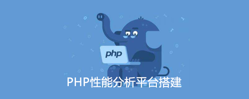 PHP性能分析平台搭建