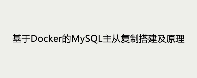 基于Docker的MySQL主从复制搭建及原理