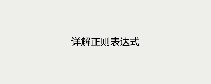详解正则表达式
