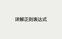 详解正则表达式