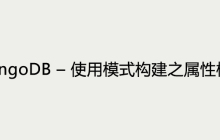 MongoDB – 使用模式构建之属性模式