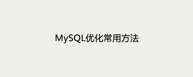 MySQL优化常用方法