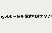 MongoDB – 使用模式构建之多态模式