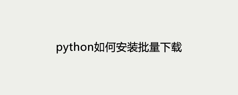 python如何安装批量下载