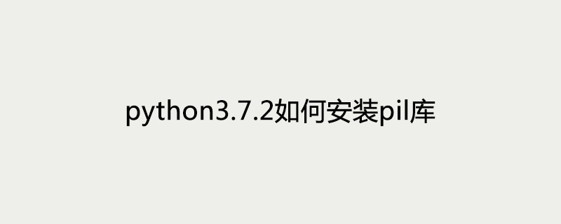 python3.7.2如何安装pil库