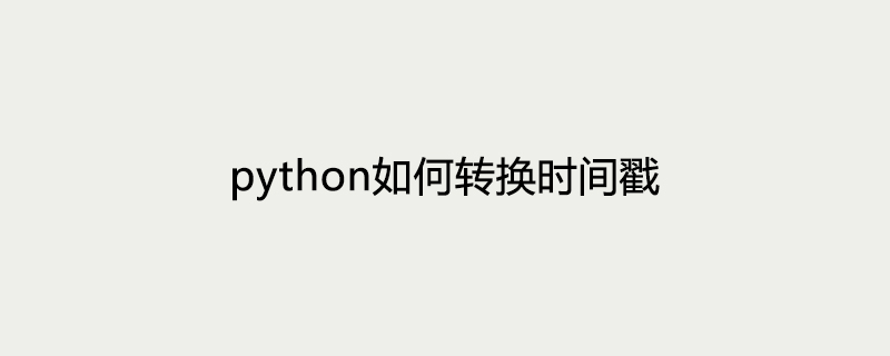 python如何转换时间戳