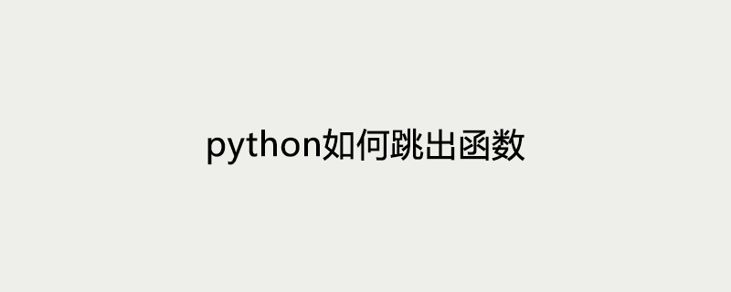 python如何跳出函数