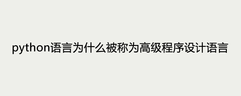 python语言为什么被称为高级程序设计语言