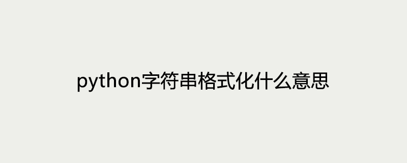 python字符串格式化什么意思