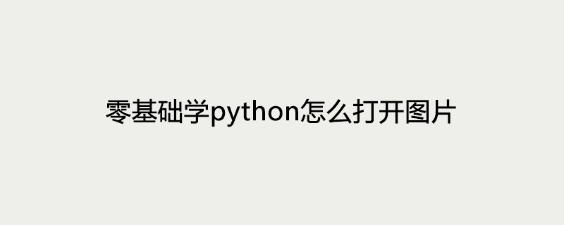 零基础学python怎么打开图片