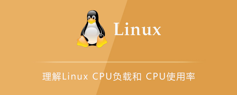 理解Linux CPU负载和 CPU使用率
