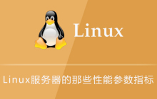Linux服务器的那些性能参数指标