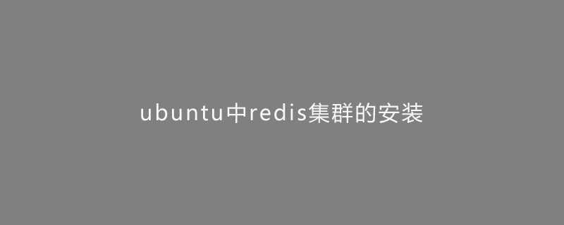 ubuntuでのredisクラスターのインストール