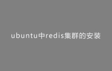 ubuntu中redis集群的安装