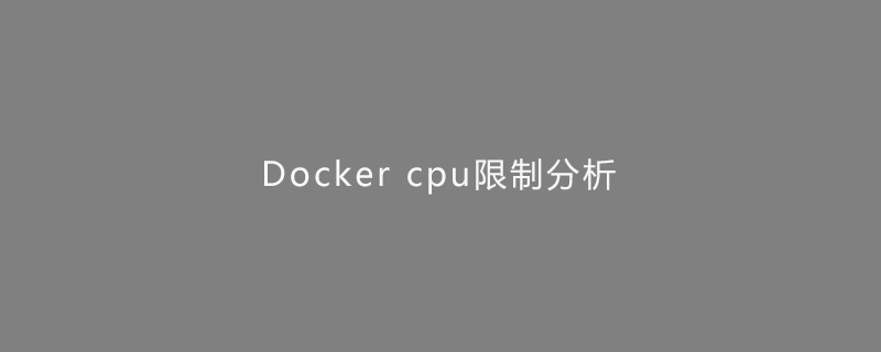 Docker cpu限制分析