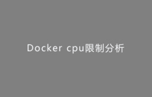 Docker cpu限制分析