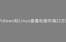 Widows和Linux查看和操作端口方法