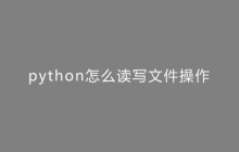 python怎么读写文件操作