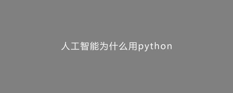 人工智慧為什麼用python