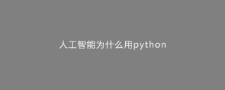 人工智能为什么用python