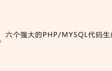六个强大的PHP/MYSQL代码生成器介绍